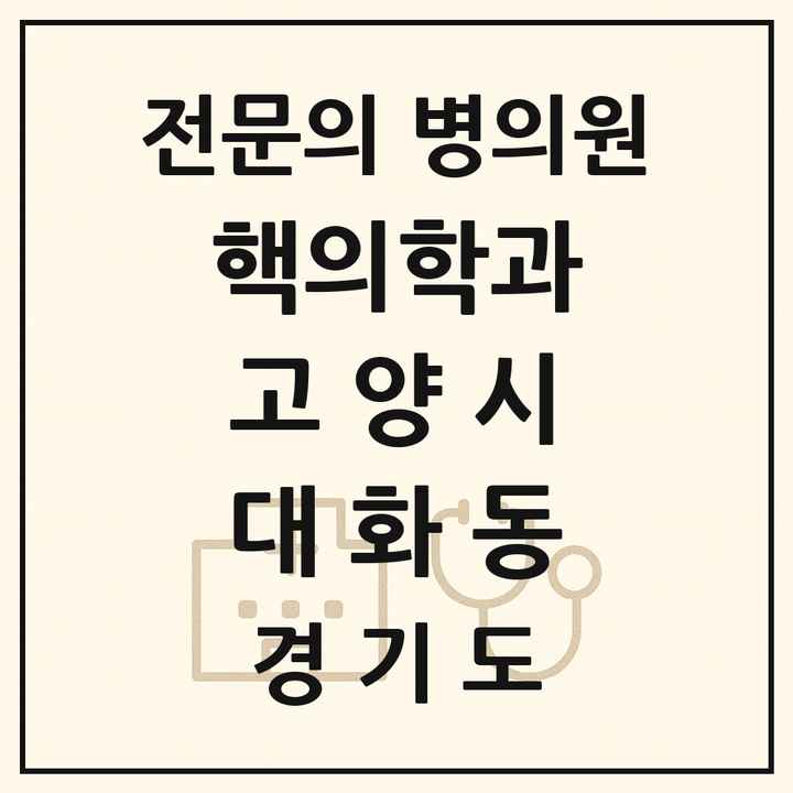 2026 경기도 고양시 대화동 핵의학과 전문의 의원·병원 목록 1곳