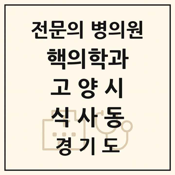 2026 경기도 고양시 식사동 핵의학과 전문의 의원·병원 목록 1곳