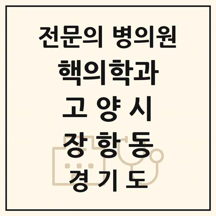 2026 경기도 고양시 장항동 핵의학과 전문의 의원·병원 목록 1곳