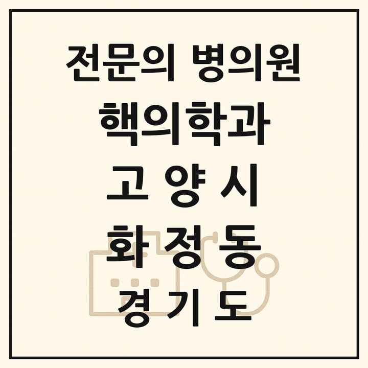 2026 경기도 고양시 화정동 핵의학과 전문의 의원·병원 목록 1곳