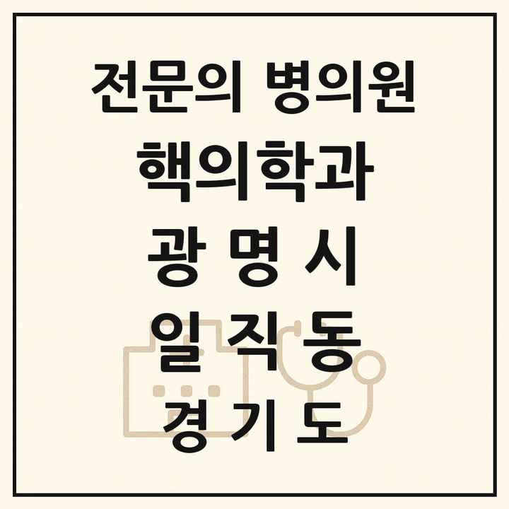 2026 경기도 광명시 일직동 핵의학과 전문의 의원·병원 목록 1곳