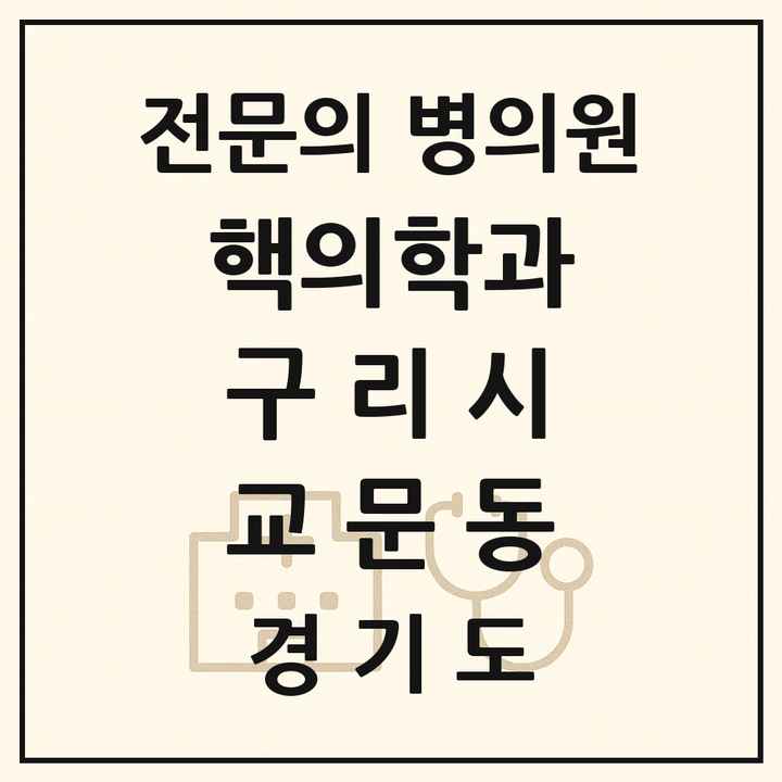 2026 경기도 구리시 교문동 핵의학과 전문의 의원·병원 목록 1곳
