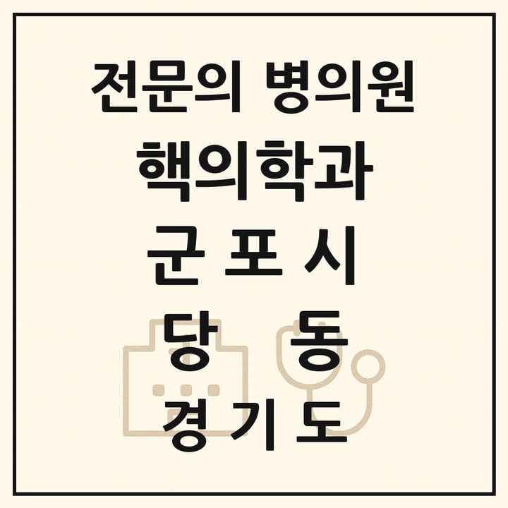 2026 경기도 군포시 당동 핵의학과 전문의 의원·병원 목록 1곳