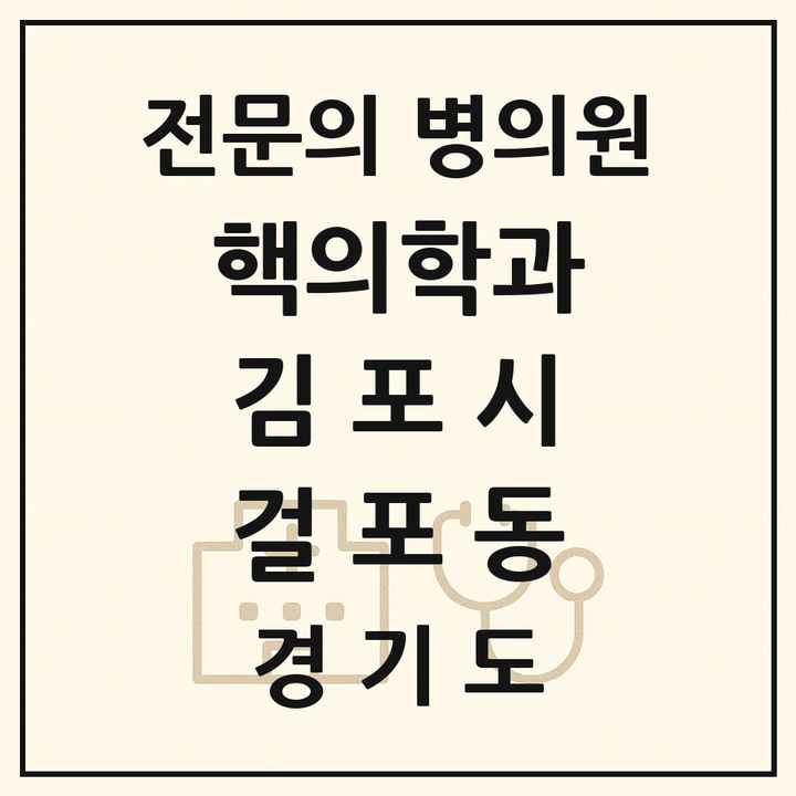 2026 경기도 김포시 걸포동 핵의학과 전문의 의원·병원 목록 1곳