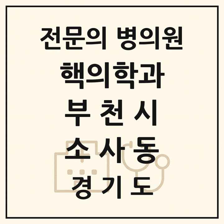 2026 경기도 부천시 소사동 핵의학과 전문의 의원·병원 목록 1곳