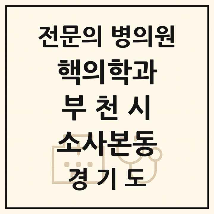 2026 경기도 부천시 소사본동 핵의학과 전문의 의원·병원 목록 1곳