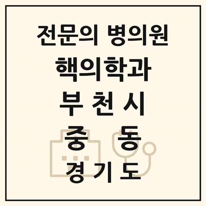 2026 경기도 부천시 중동 핵의학과 전문의 의원·병원 목록 1곳