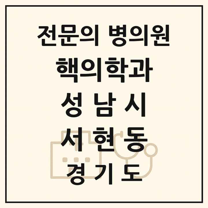 2026 경기도 성남시 서현동 핵의학과 전문의 의원·병원 목록 1곳