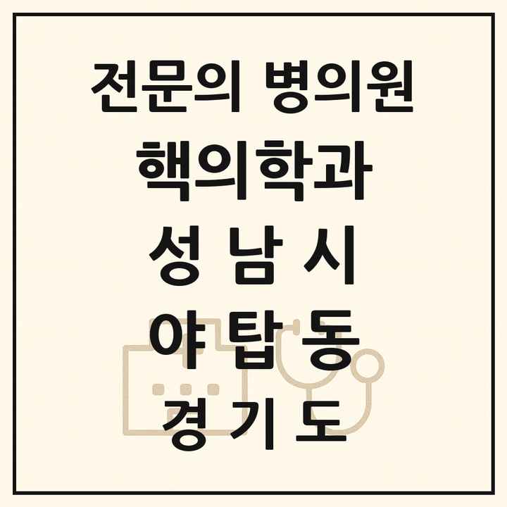2026 경기도 성남시 야탑동 핵의학과 전문의 의원·병원 목록 1곳