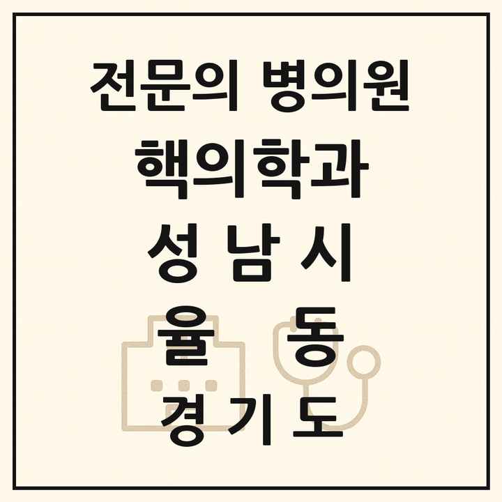 2026 경기도 성남시 율동 핵의학과 전문의 의원·병원 목록 1곳