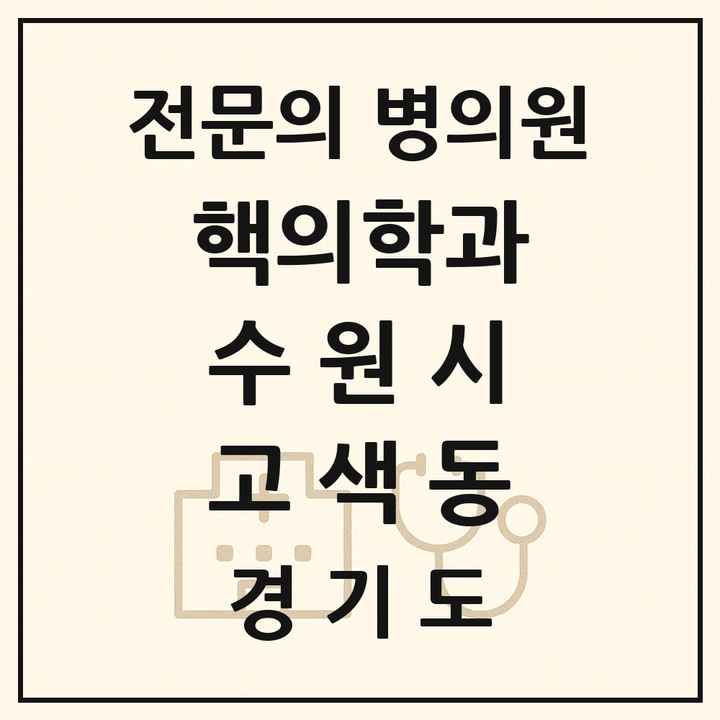 2026 경기도 수원시 고색동 핵의학과 전문의 의원·병원 목록 1곳