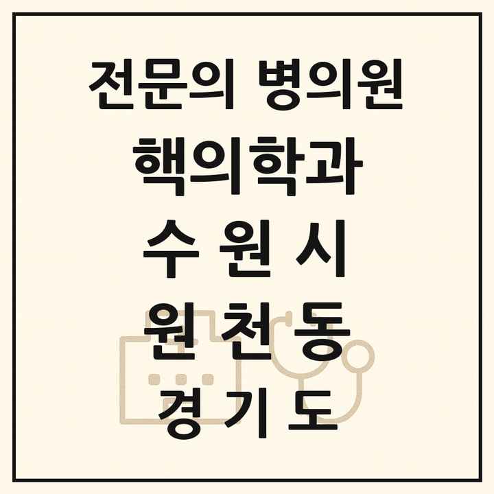 2026 경기도 수원시 원천동 핵의학과 전문의 의원·병원 목록 1곳