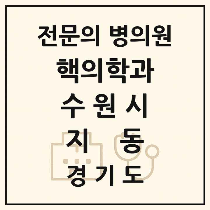 2026 경기도 수원시 지동 핵의학과 전문의 의원·병원 목록 1곳