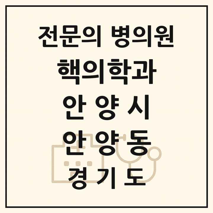 2026 경기도 안양시 안양동 핵의학과 전문의 의원·병원 목록 1곳
