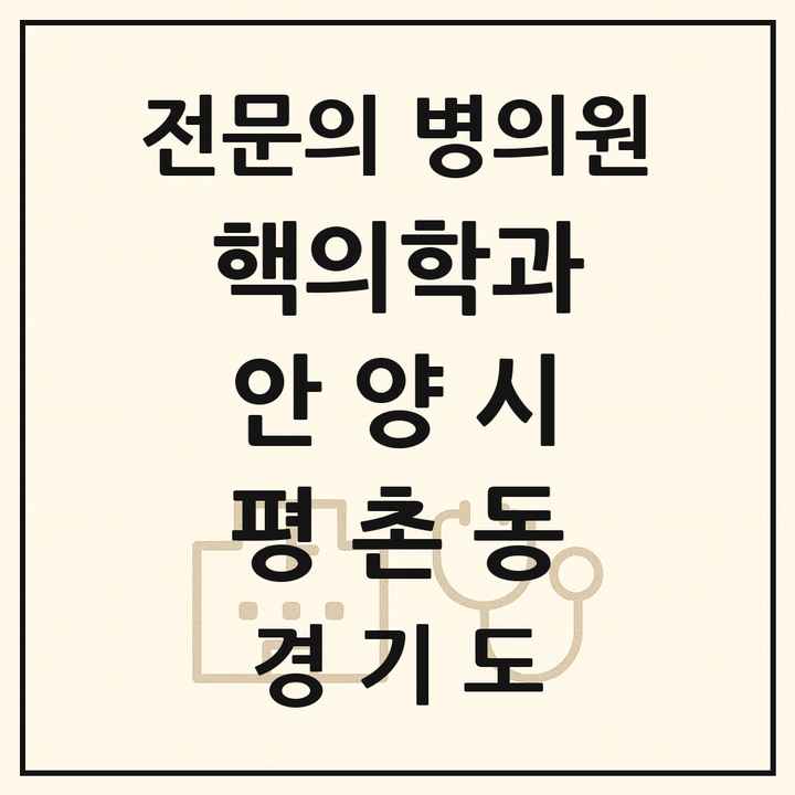 2026 경기도 안양시 평촌동 핵의학과 전문의 의원·병원 목록 1곳