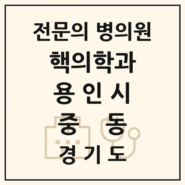 2026 경기도 용인시 중동 핵의학과 전문의 의원·병원 목록 1곳