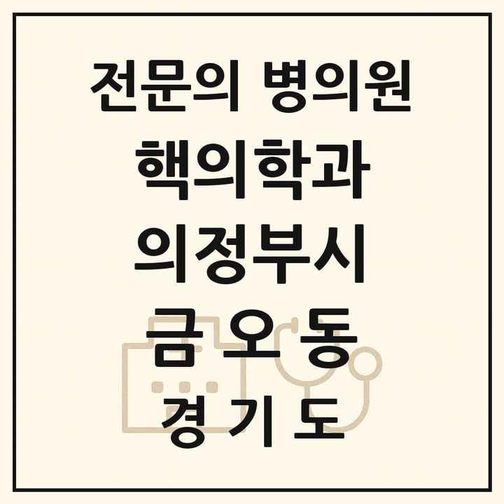 2026 경기도 의정부시 금오동 핵의학과 전문의 의원·병원 목록 2곳