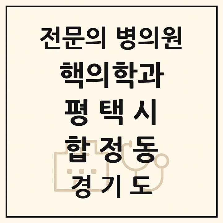 2026 경기도 평택시 합정동 핵의학과 전문의 의원·병원 목록 1곳