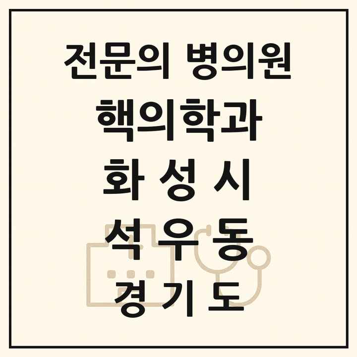 2026 경기도 화성시 석우동 핵의학과 전문의 의원·병원 목록 1곳