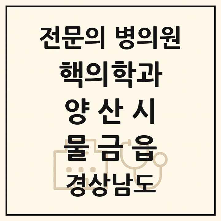 2026 경상남도 양산시 물금읍 핵의학과 전문의 의원·병원 목록 1곳
