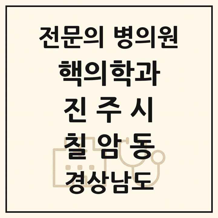 2026 경상남도 진주시 칠암동 핵의학과 전문의 의원·병원 목록 1곳