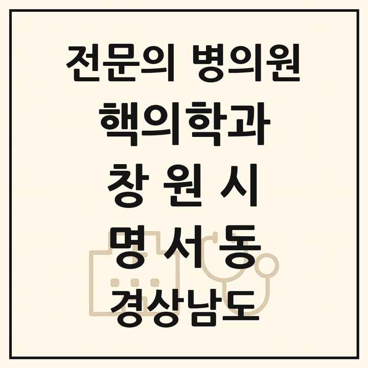 2026 경상남도 창원시 명서동 핵의학과 전문의 의원·병원 목록 1곳