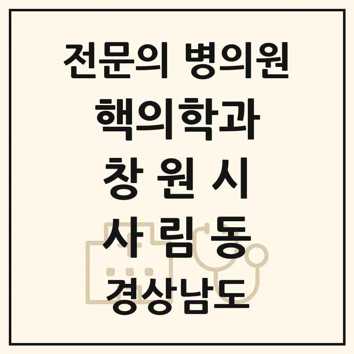 2026 경상남도 창원시 사림동 핵의학과 전문의 의원·병원 목록 1곳