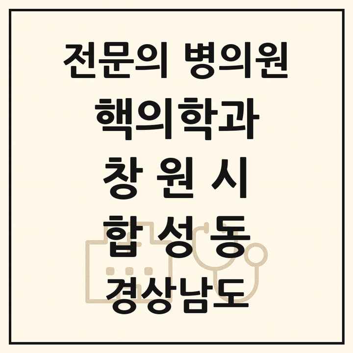 2026 경상남도 창원시 합성동 핵의학과 전문의 의원·병원 목록 1곳