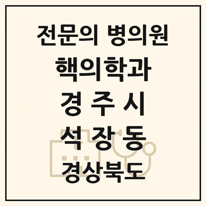 2026 경상북도 경주시 석장동 핵의학과 전문의 의원·병원 목록 1곳