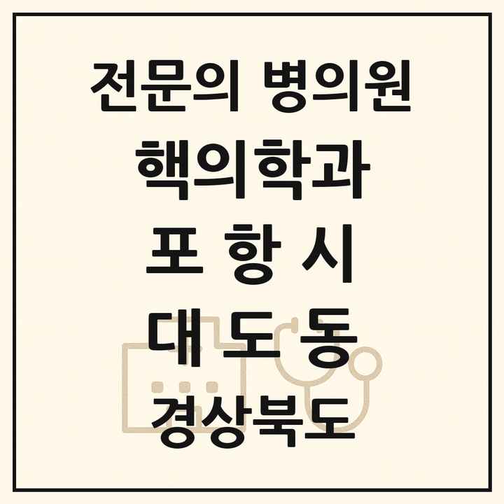 2026 경상북도 포항시 대도동 핵의학과 전문의 의원·병원 목록 1곳