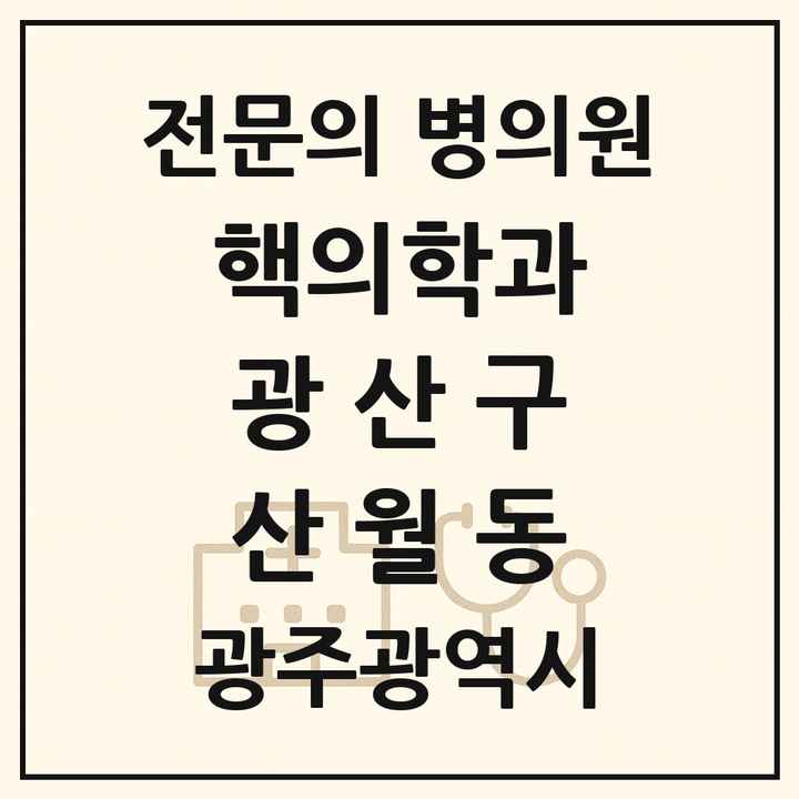 2026 광주광역시 광산구 산월동 핵의학과 전문의 의원·병원 목록 1곳