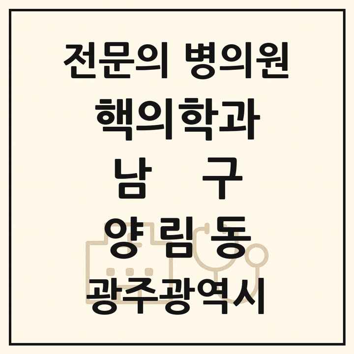 2026 광주광역시 남구 양림동 핵의학과 전문의 의원·병원 목록 1곳