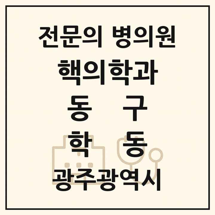 2026 광주광역시 동구 학동 핵의학과 전문의 의원·병원 목록 2곳