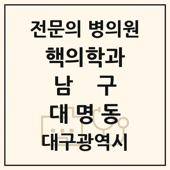 2026 대구광역시 남구 대명동 핵의학과 전문의 의원·병원 목록 2곳