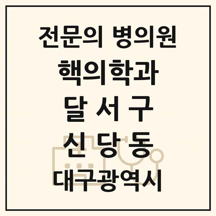 2026 대구광역시 달서구 신당동 핵의학과 전문의 의원·병원 목록 1곳