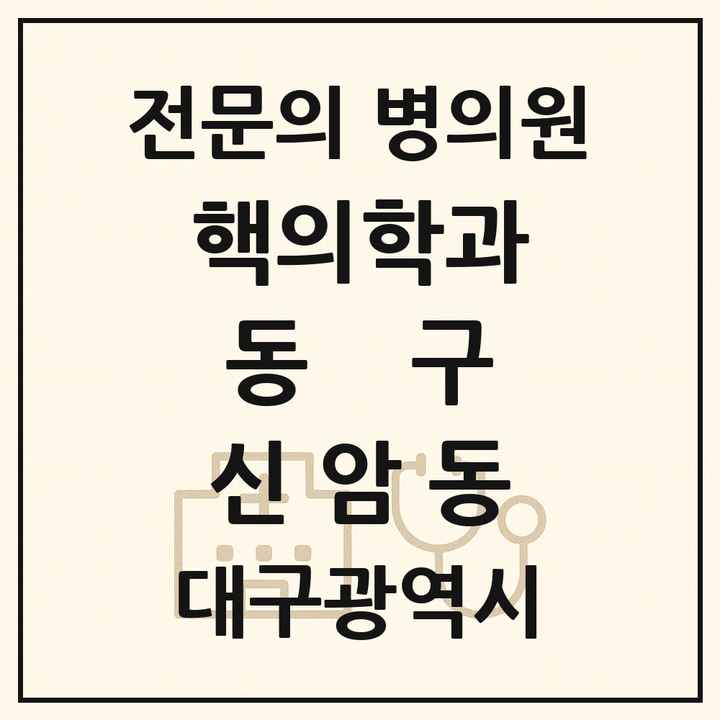 2026 대구광역시 동구 신암동 핵의학과 전문의 의원·병원 목록 1곳
