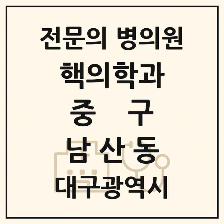 2026 대구광역시 중구 남산동 핵의학과 전문의 의원·병원 목록 1곳