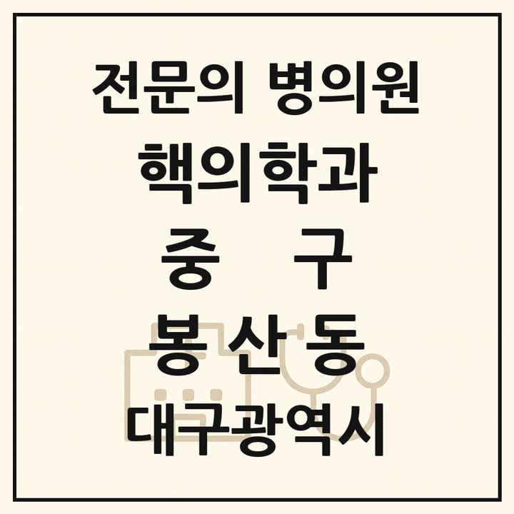 2026 대구광역시 중구 봉산동 핵의학과 전문의 의원·병원 목록 1곳