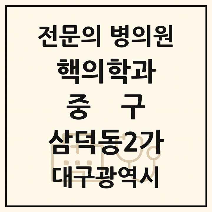 2026 대구광역시 중구 삼덕동2가 핵의학과 전문의 의원·병원 목록 1곳