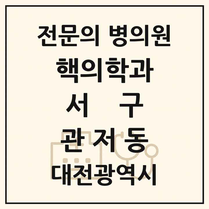 2026 대전광역시 서구 관저동 핵의학과 전문의 의원·병원 목록 1곳