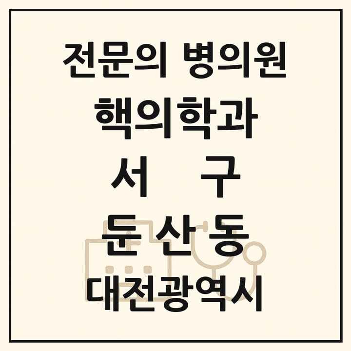 2026 대전광역시 서구 둔산동 핵의학과 전문의 의원·병원 목록 1곳