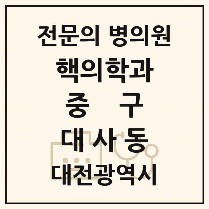 2026 대전광역시 중구 대사동 핵의학과 전문의 의원·병원 목록 1곳