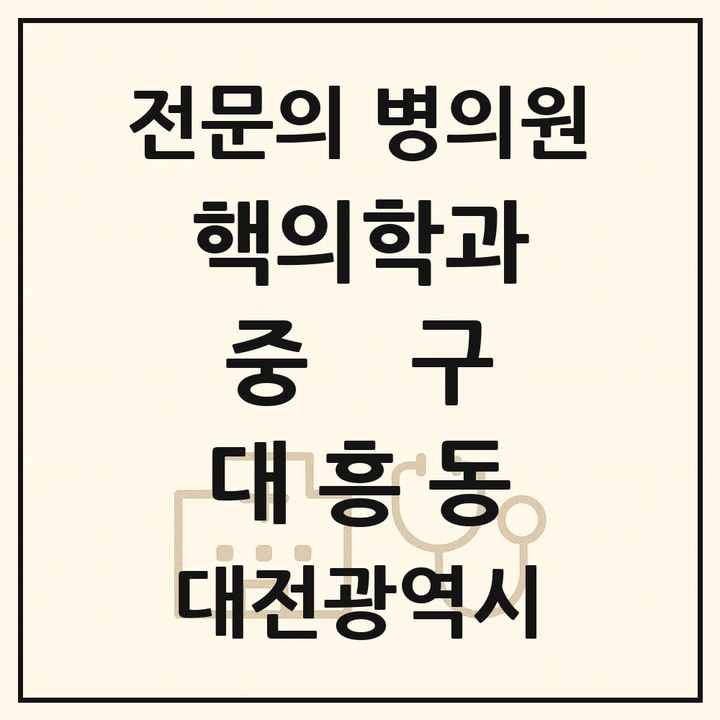 2026 대전광역시 중구 대흥동 핵의학과 전문의 의원·병원 목록 1곳