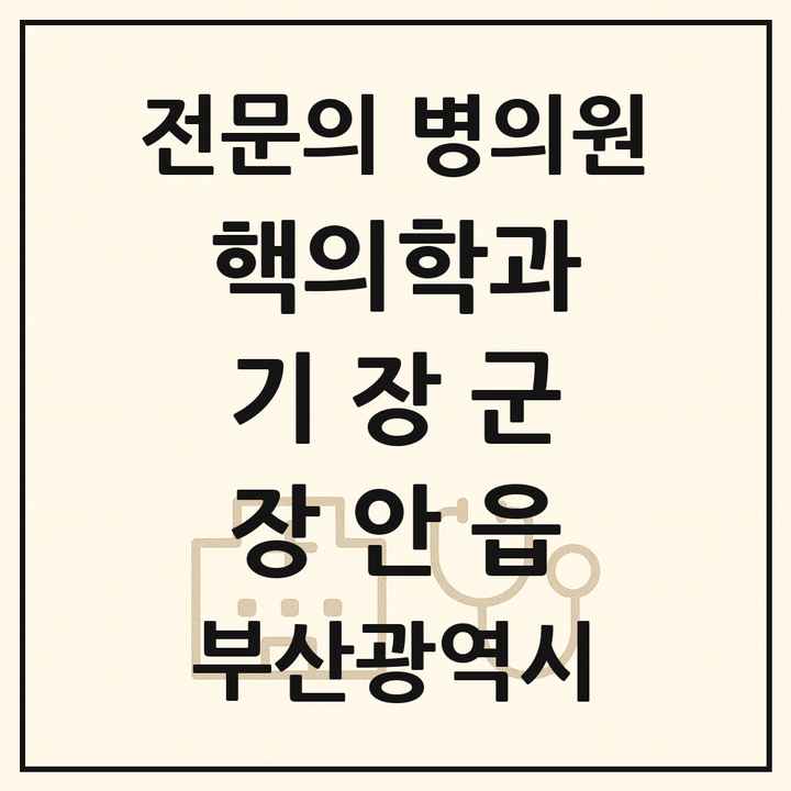 2026 부산광역시 기장군 장안읍 핵의학과 전문의 의원·병원 목록 1곳