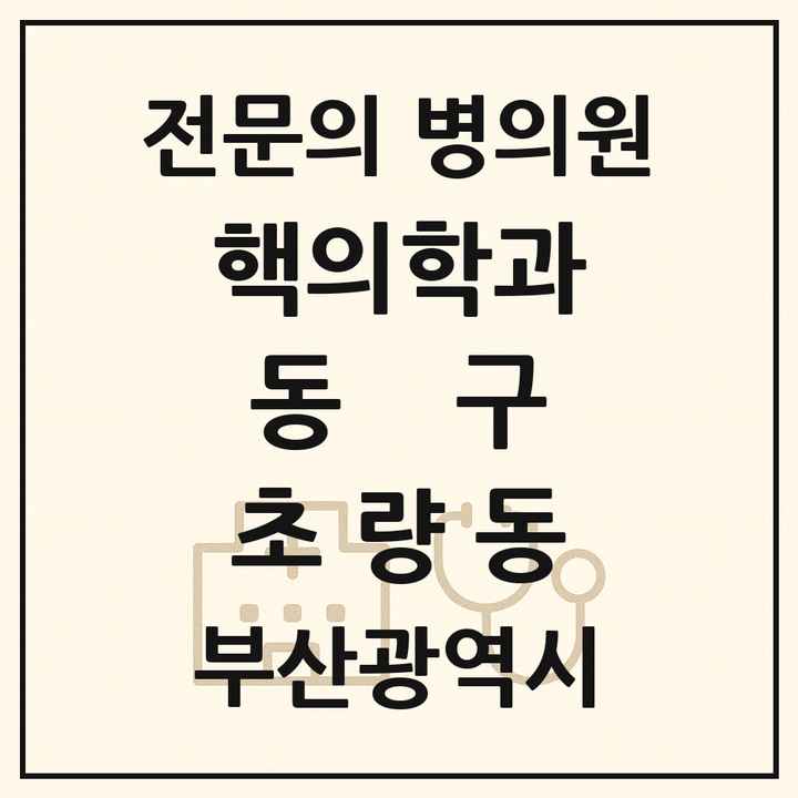 2026 부산광역시 동구 초량동 핵의학과 전문의 의원·병원 목록 1곳