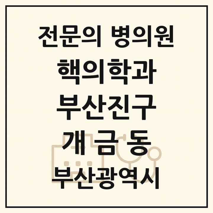 2026 부산광역시 부산진구 개금동 핵의학과 전문의 의원·병원 목록 1곳
