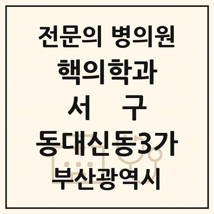 2026 부산광역시 서구 동대신동3가 핵의학과 전문의 의원·병원 목록 1곳