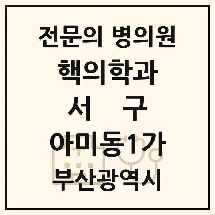 2026 부산광역시 서구 아미동1가 핵의학과 전문의 의원·병원 목록 1곳