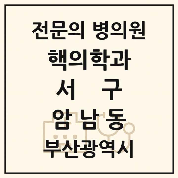 2026 부산광역시 서구 암남동 핵의학과 전문의 의원·병원 목록 1곳