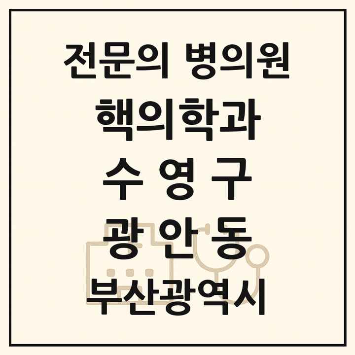 2026 부산광역시 수영구 광안동 핵의학과 전문의 의원·병원 목록 1곳